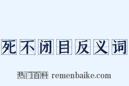 死不闭目反义词是什么意思的图片
